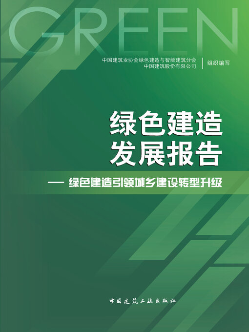 Title details for 绿色建造发展报告 by 中国建筑业协会绿色建造与智能建筑分会 - Available